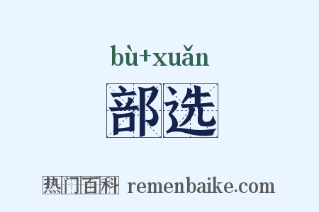 部选是什么意思的图片